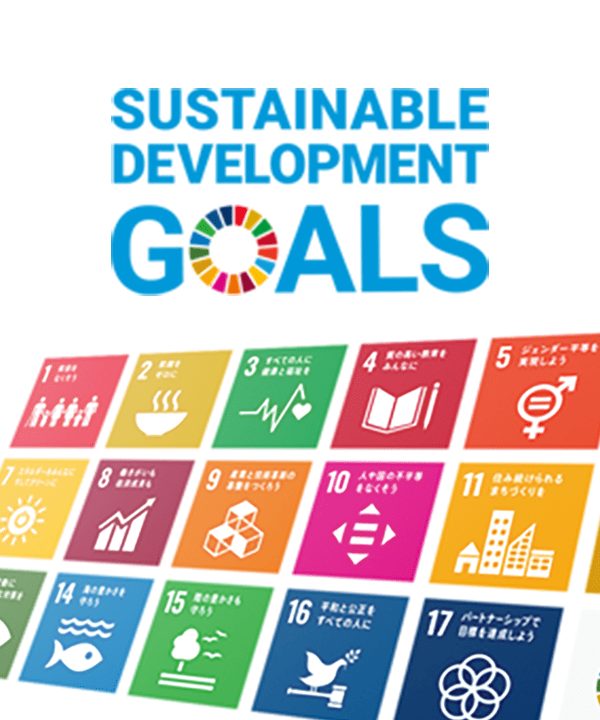 SDGsへの取り組み