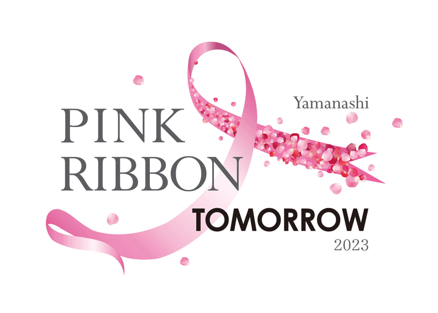 Yamanashi ピンクリボン TOMORROW 2023」に協賛しています | シーマ 