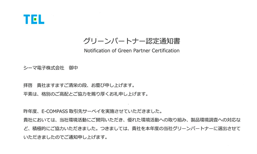 東京エレクトロン株式会社様より「グリーンパートナー」に認定されました