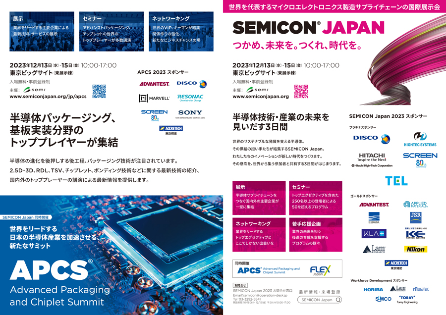 SEMICON JAPAN 2023/APCS