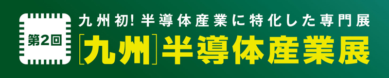 第2回[九州]半導体産業展